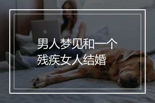 男人梦见和一个残疾女人结婚