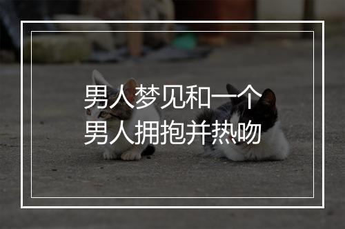 男人梦见和一个男人拥抱并热吻