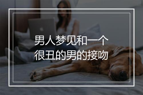 男人梦见和一个很丑的男的接吻