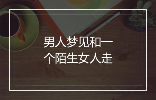 男人梦见和一个陌生女人走