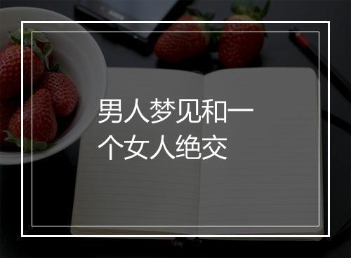 男人梦见和一个女人绝交