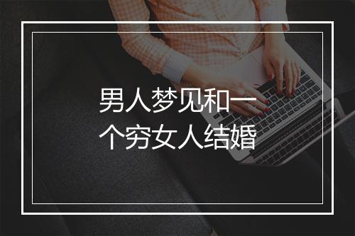 男人梦见和一个穷女人结婚