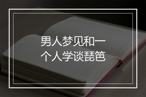 男人梦见和一个人学谈琵笆