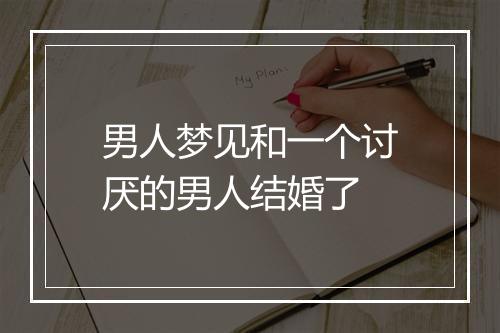 男人梦见和一个讨厌的男人结婚了