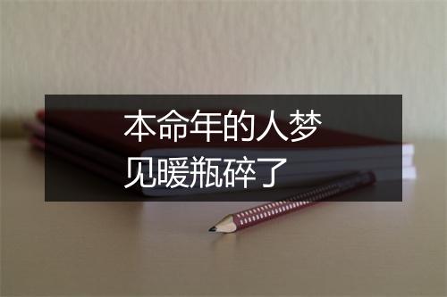 本命年的人梦见暖瓶碎了