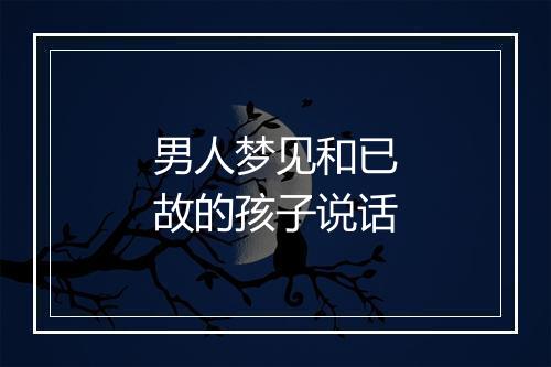 男人梦见和已故的孩子说话