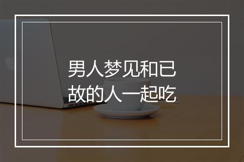 男人梦见和已故的人一起吃