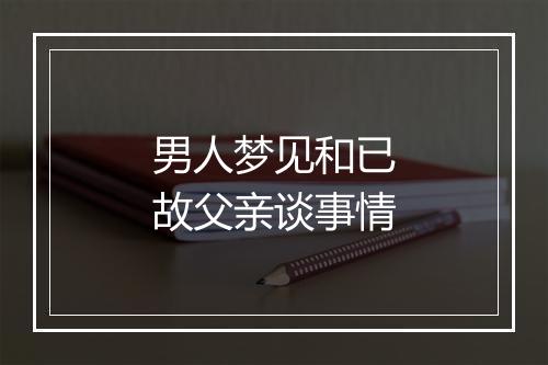 男人梦见和已故父亲谈事情