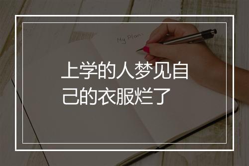 上学的人梦见自己的衣服烂了