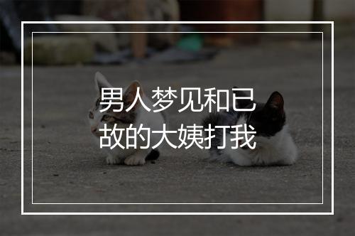 男人梦见和已故的大姨打我