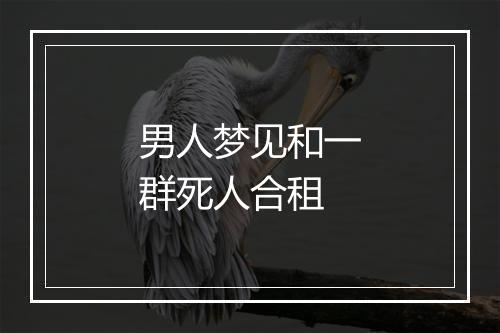 男人梦见和一群死人合租