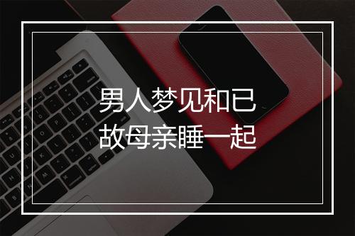 男人梦见和已故母亲睡一起