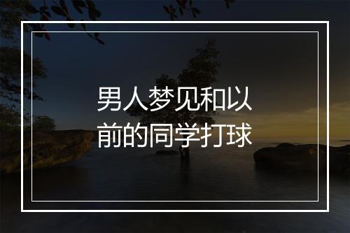 男人梦见和以前的同学打球