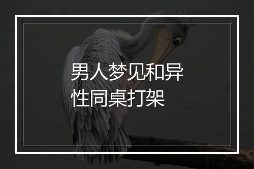 男人梦见和异性同桌打架