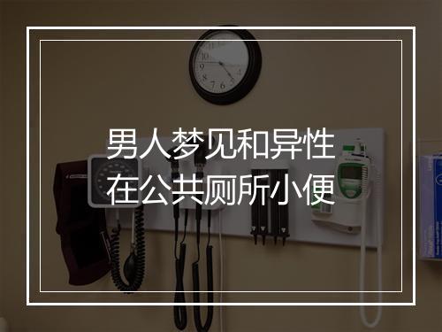 男人梦见和异性在公共厕所小便