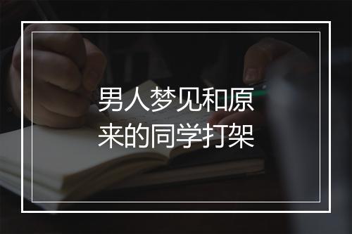 男人梦见和原来的同学打架