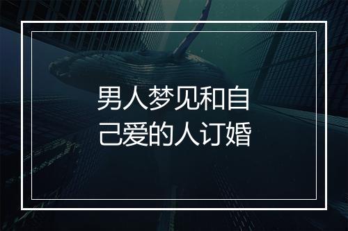 男人梦见和自己爱的人订婚