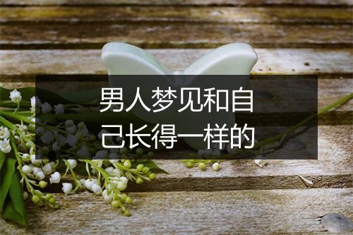 男人梦见和自己长得一样的