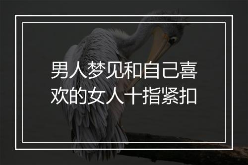 男人梦见和自己喜欢的女人十指紧扣