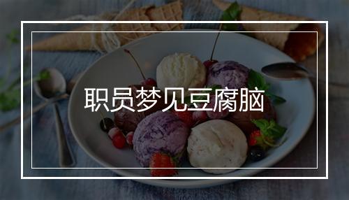 职员梦见豆腐脑