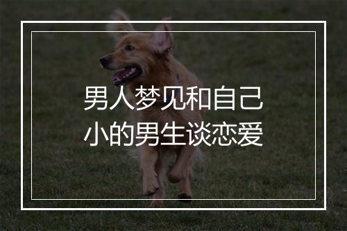 男人梦见和自己小的男生谈恋爱