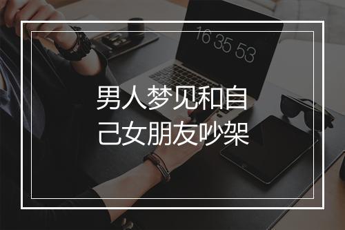 男人梦见和自己女朋友吵架