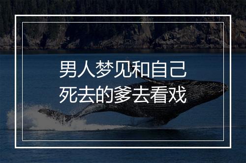 男人梦见和自己死去的爹去看戏