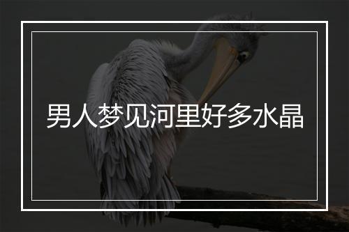 男人梦见河里好多水晶