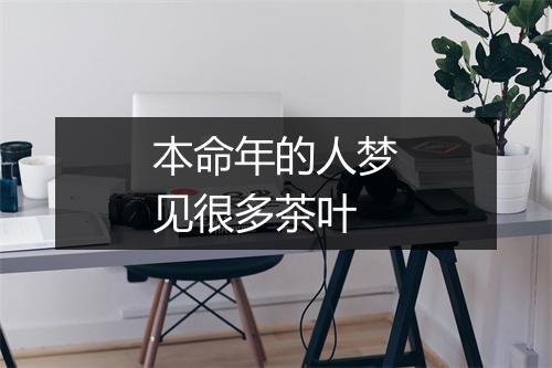 本命年的人梦见很多茶叶