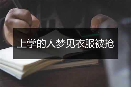 上学的人梦见衣服被抢