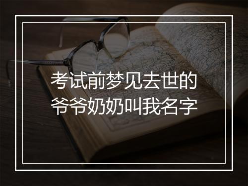 考试前梦见去世的爷爷奶奶叫我名字