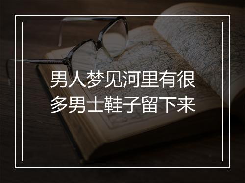 男人梦见河里有很多男士鞋子留下来