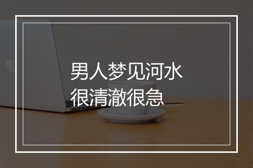 男人梦见河水很清澈很急