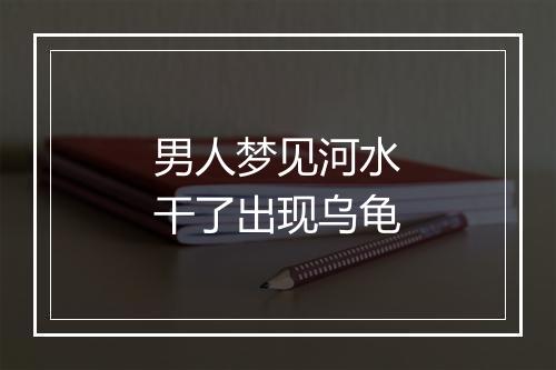 男人梦见河水干了出现乌龟