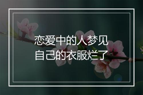 恋爱中的人梦见自己的衣服烂了