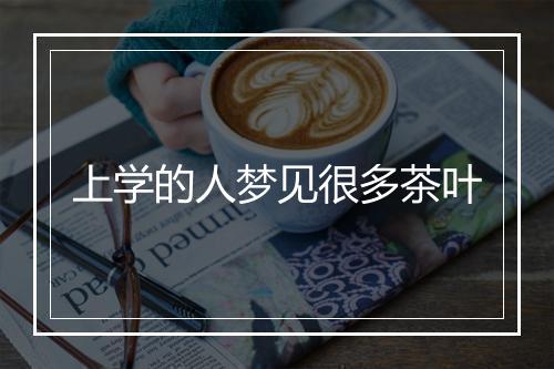 上学的人梦见很多茶叶