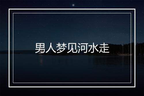 男人梦见河水走