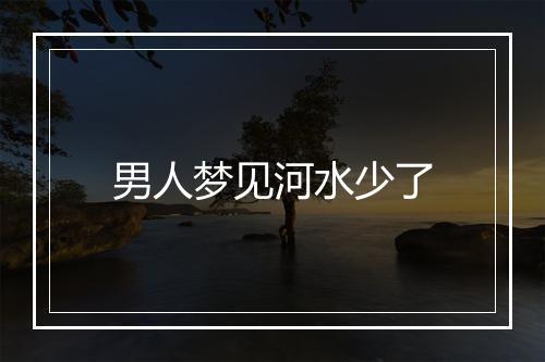 男人梦见河水少了