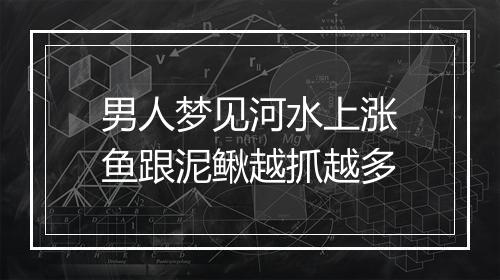 男人梦见河水上涨鱼跟泥鳅越抓越多