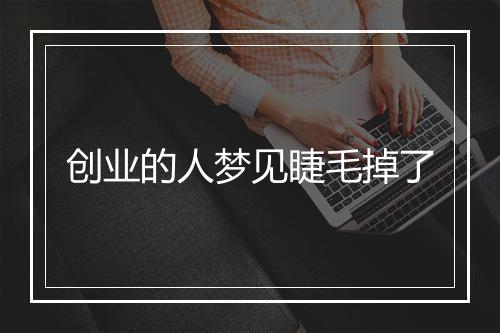 创业的人梦见睫毛掉了