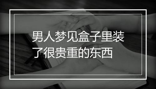 男人梦见盒子里装了很贵重的东西