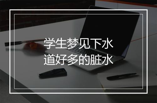 学生梦见下水道好多的脏水