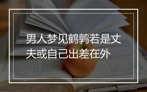 男人梦见鹤鹑若是丈夫或自己出差在外