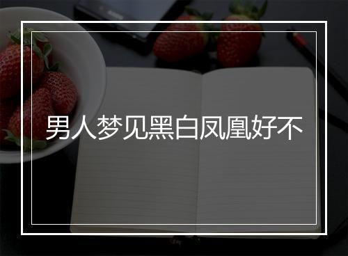 男人梦见黑白凤凰好不