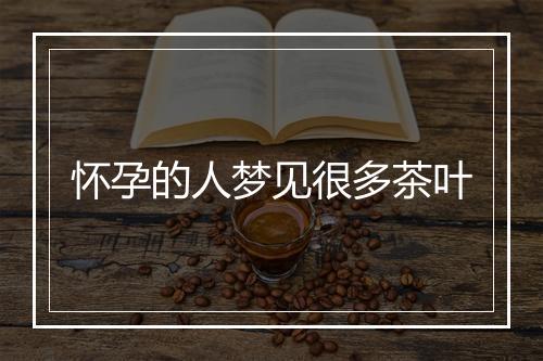 怀孕的人梦见很多茶叶