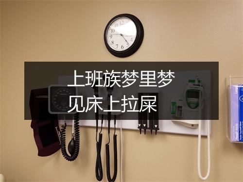 上班族梦里梦见床上拉屎