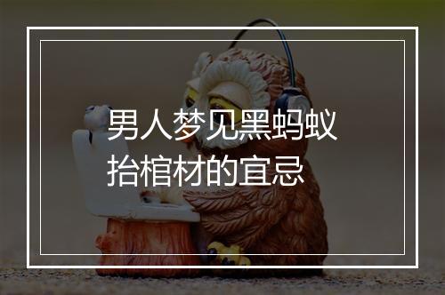 男人梦见黑蚂蚁抬棺材的宜忌