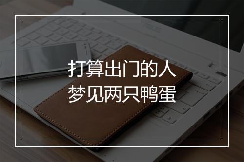 打算出门的人梦见两只鸭蛋