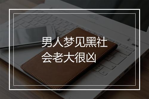 男人梦见黑社会老大很凶