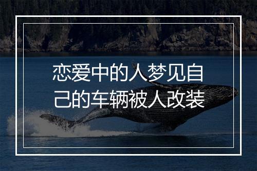 恋爱中的人梦见自己的车辆被人改装